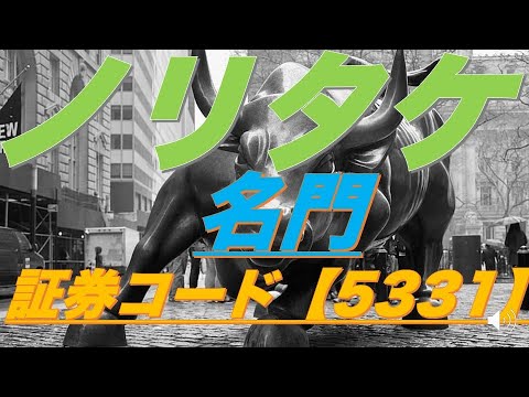 投資カフェ110【証券ｺｰﾄﾞ5331】ノリタケ　ストラテジックキャピタルの買い付け理由は・・・