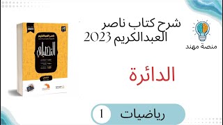 5- شرح درس الدائرة / رياضيات كتاب ناصر تحصيلي 2023