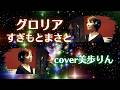 グロリア/すぎもとまさと cover美歩りん