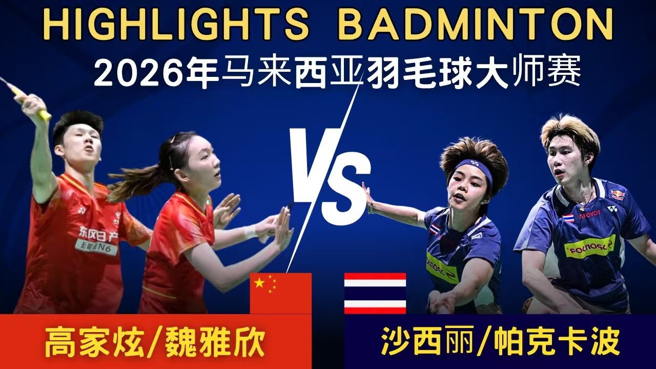高家炫/魏雅欣(中國) vs 帕克卡波/沙西麗(泰國)｜2026年馬來西亞羽毛球