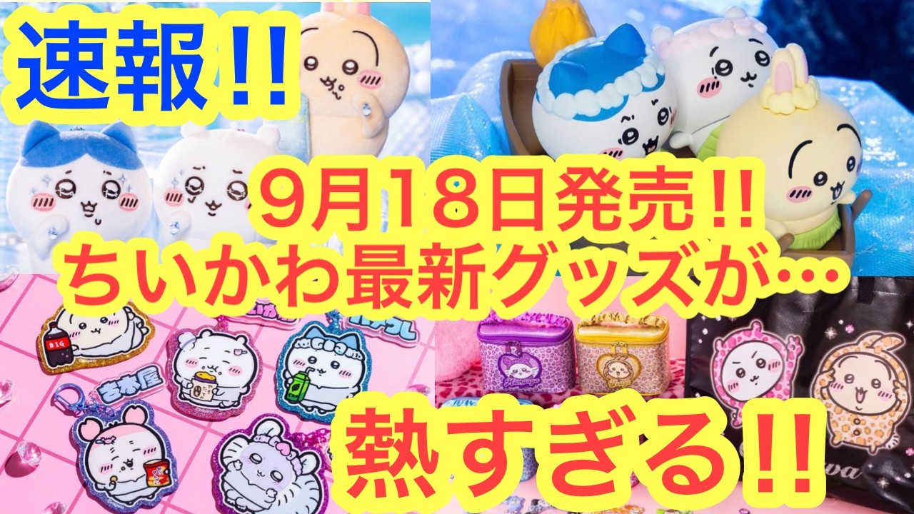 新品⭐︎ちいかわ　ハチワレ　グッズ　大量18点まとめ売り⭐︎ Chiikawa] Chiikawa Latest News!! The September 18th Release Goods