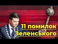 11 помилок Зеленського: що обіцяв і не виконав президент | Без цензури