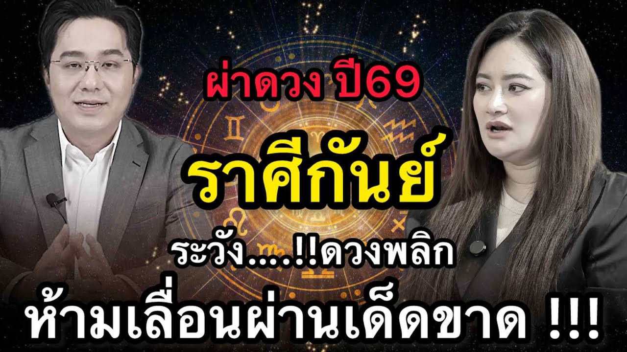 ราศีกันย์ สุดช็อค‼️ พ.ศ.2569 หมอช้างเตือนเอกสารเงินผิดพลาดไม่ได้ หมอปลายไปกระซิบเตือนตรวจทุกบรรทัด