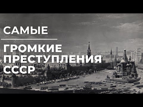 Самые громкие преступления СССР, которые не раскрыты до сих пор