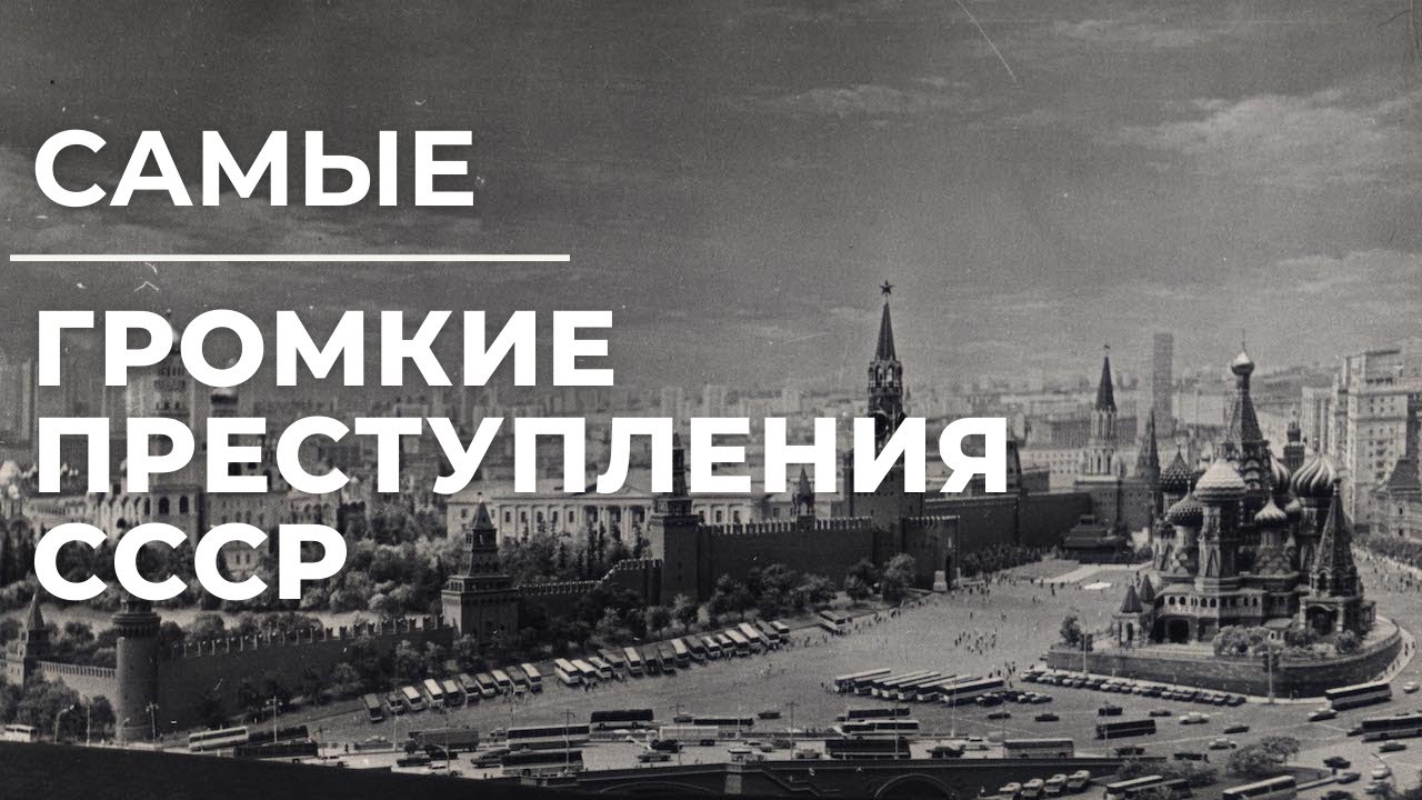 Самые громкие преступления СССР, которые не раскрыты до сих пор - YouTube
