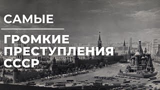 Самые громкие преступления СССР, которые не раскрыты до сих пор