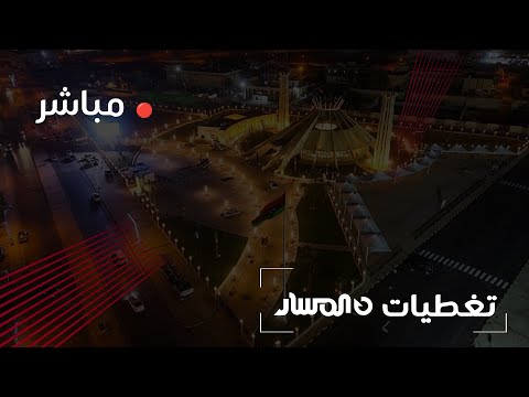مباشر من سرت افتتاح مسجد غرناطة باشراف الجهاز الوطني للتنمية