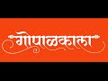 गोपाळकाला