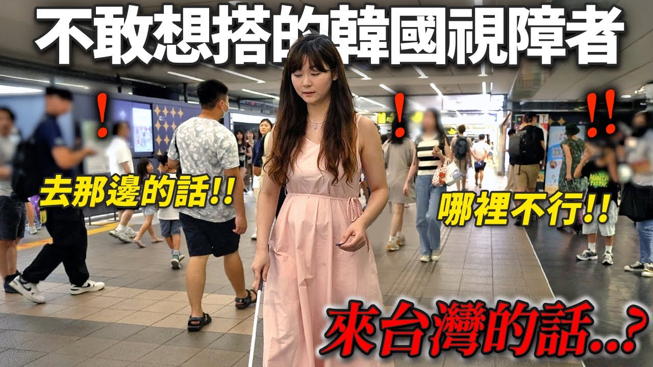 因為捷運很可怕沒有搭乘想法的韓國視障女生, 來到台灣搭捷運後卻大大震驚的理由