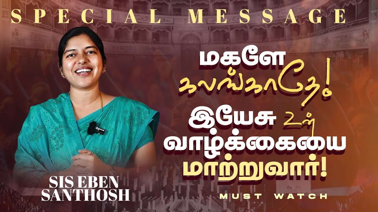 மகளே கலங்காதே இயேசு உன் வாழ்க்கையை மாற்றுவார் ! || SPECIAL MESSAGE || SIS. EBEN SANTHOSH || Nov 20
