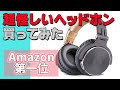 【OneOdio Pro-10G】Amazon第一位の超怪しい格安ヘッドホン買ってみた