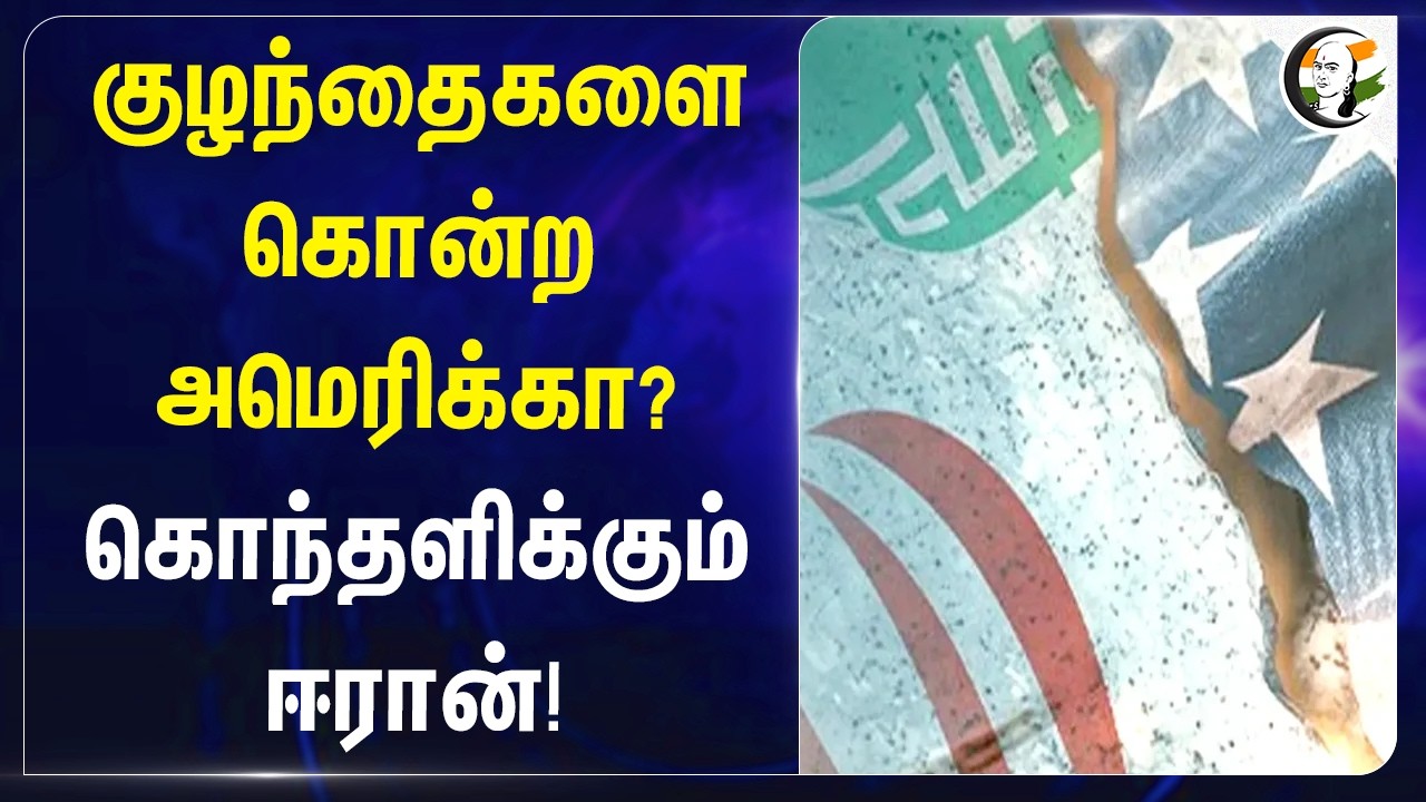 ⁣குழந்தைகளை கொன்ற America? கொந்தளிக்கும் Iran! | Trump | War
