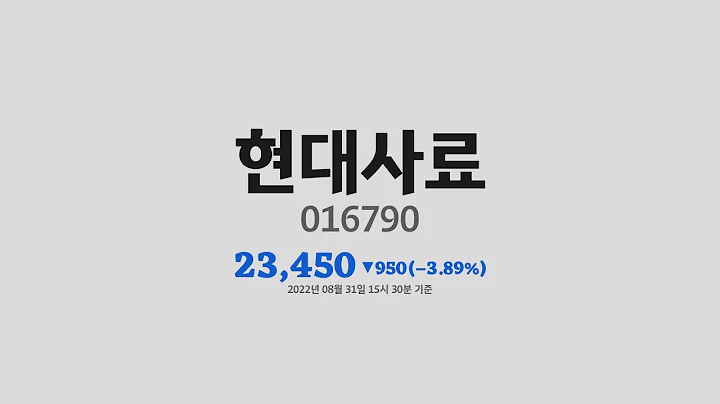 현대사료주가분석(016790) 2022년 08월 31일기준