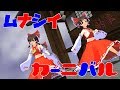 【東方MMD】切なくてやりきれないおジャ魔女カーニバル!!