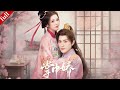 【MULTI SUB】替嫁嫡女歸家復仇,智破宅鬥陰謀,與傳聞中的 &ldquo;啞巴&rdquo; 齊王解鎖良緣#复仇 #爽剧 #drama #古装