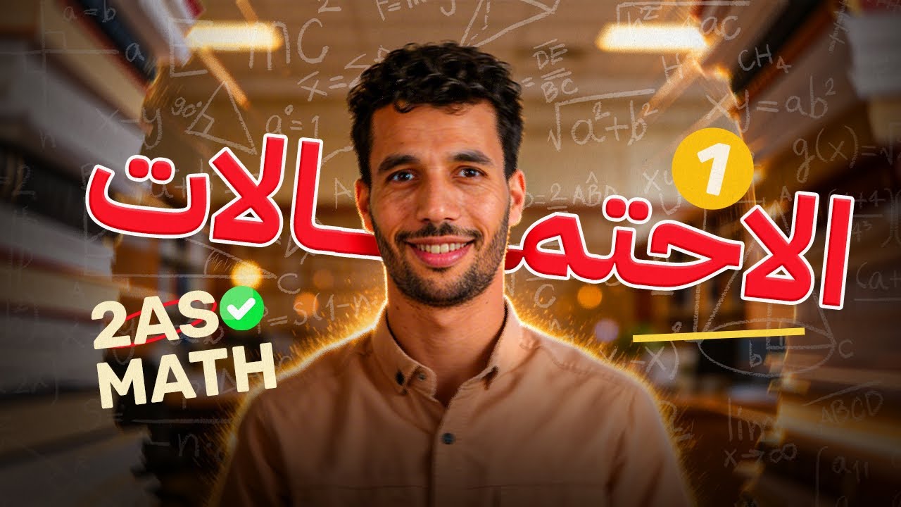 الاحتمالات من الألف إلى الياء | الثانية ثانوي