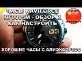 Часы NAVIFORCE NF9095M с Алиэкспресс - Обзор и Показываю Как их Настроить