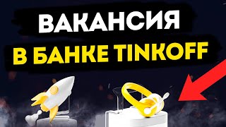 Вакансия: Представитель Тинькофф в Крыму. Работа в Симферополе, Севастополе, Ялте