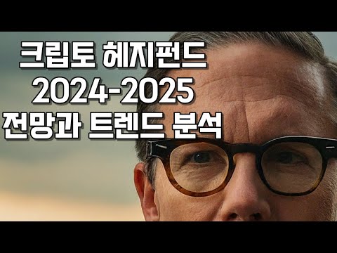   크립토 헤지펀드 2024 2025 전망과 트렌드 분석