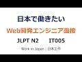 【IT005】IT面接練習|Web開発・API・UI設計【JLPT N2】