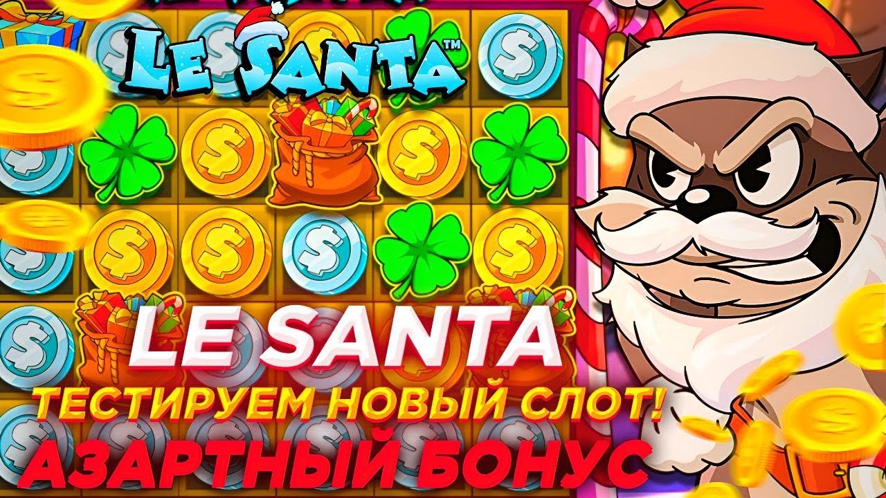 ПЕРВЫЙ В МИРЕ ПОЙМАЛ HOT MODE В LE SANTA! ЗАНОСЫ НЕДЕЛИ