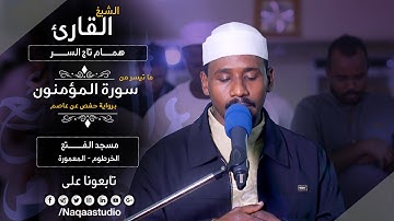 روائع الفجر | من سورة المؤمنون | الشيخ همام تاج السر | SH: hamam taj alsir | surat Al-Moamenon