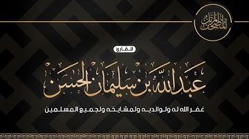 سورة الشعراء للقارئ عبدالله بن سليمان الحسن