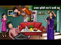      taaka jhanki karnay wali bahu  best hindi stories  mauj masti tv