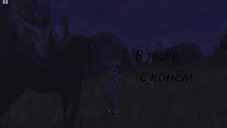 SSO Клип: Выйду ночью в поле с конём.. SSO Клип: Выйду ночью в поле с конём..