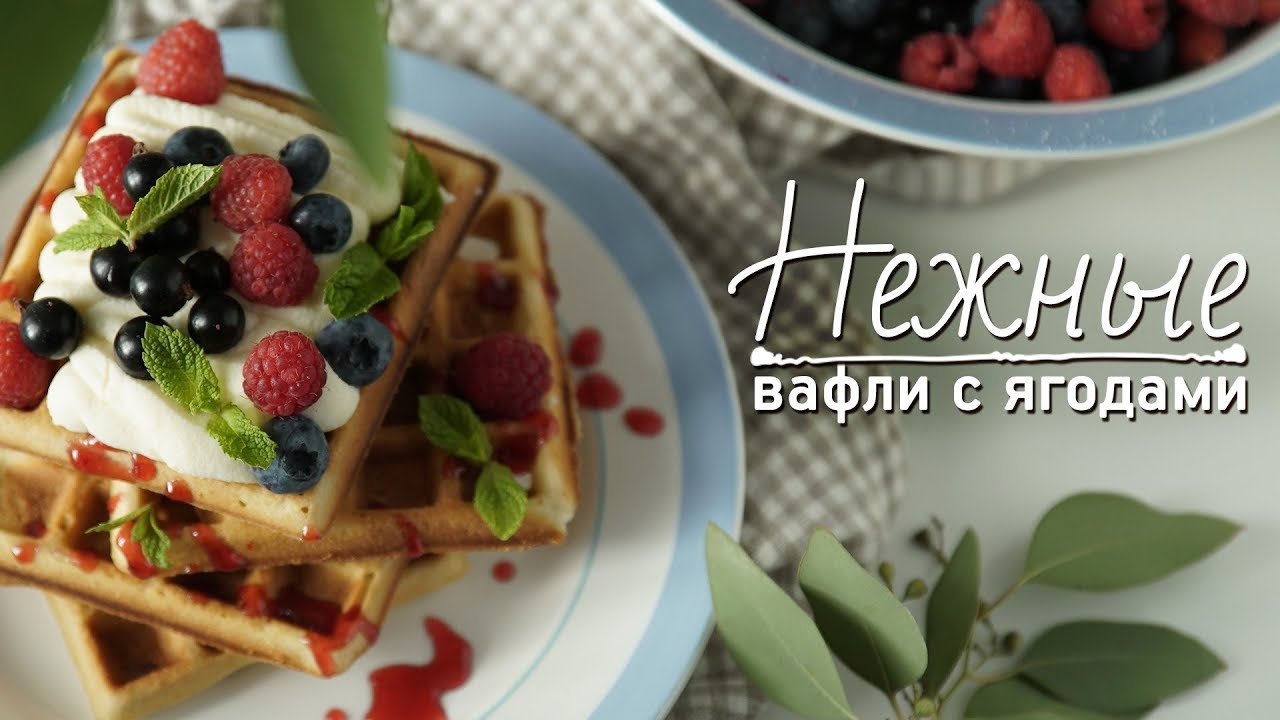 Как приготовить вафли с ягодами [Рецепты Bon Appetit]