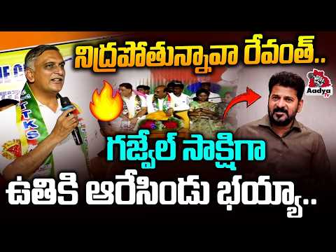 దెబ్బకు రేవంత్ పరార్.. | Harish Rao Counter Attack on CM Revanth At Gajwel | BRS vs Congress | Aadya