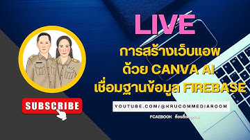 การสร้างเว็บแอพด้วย Canva AI เชื่อมฐานข้อมูล Firebase