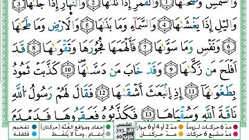 مصحف حسن صالح  برواية ورش فيديو مكتوب ملون سورة 091  الشمس