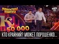 +50 000 Кто крайний? Может Порошенко... Может Яценюк... | Рассмеши комика 2015