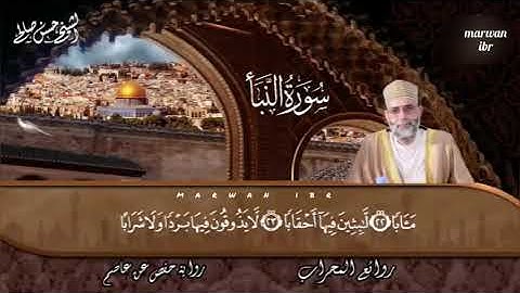 سورة النبأ - الشيخ حسن صالح