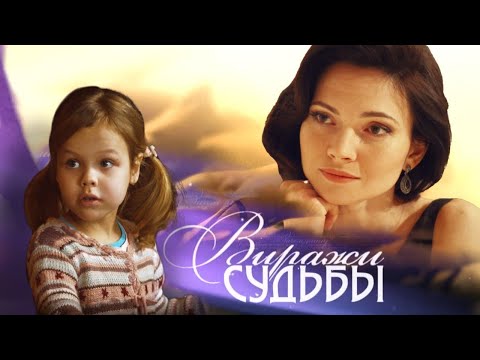 Испытания Через Любовь И Боль! Плакали Все! На Реальных Событиях! Виражи Судьбы! Просто Мелодрама