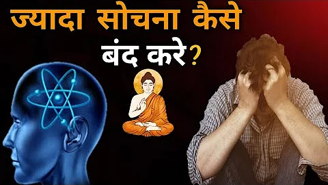 ज्यादा सोचना कैसे बंद करे/How to stop overthinking /motivational buddhist speech