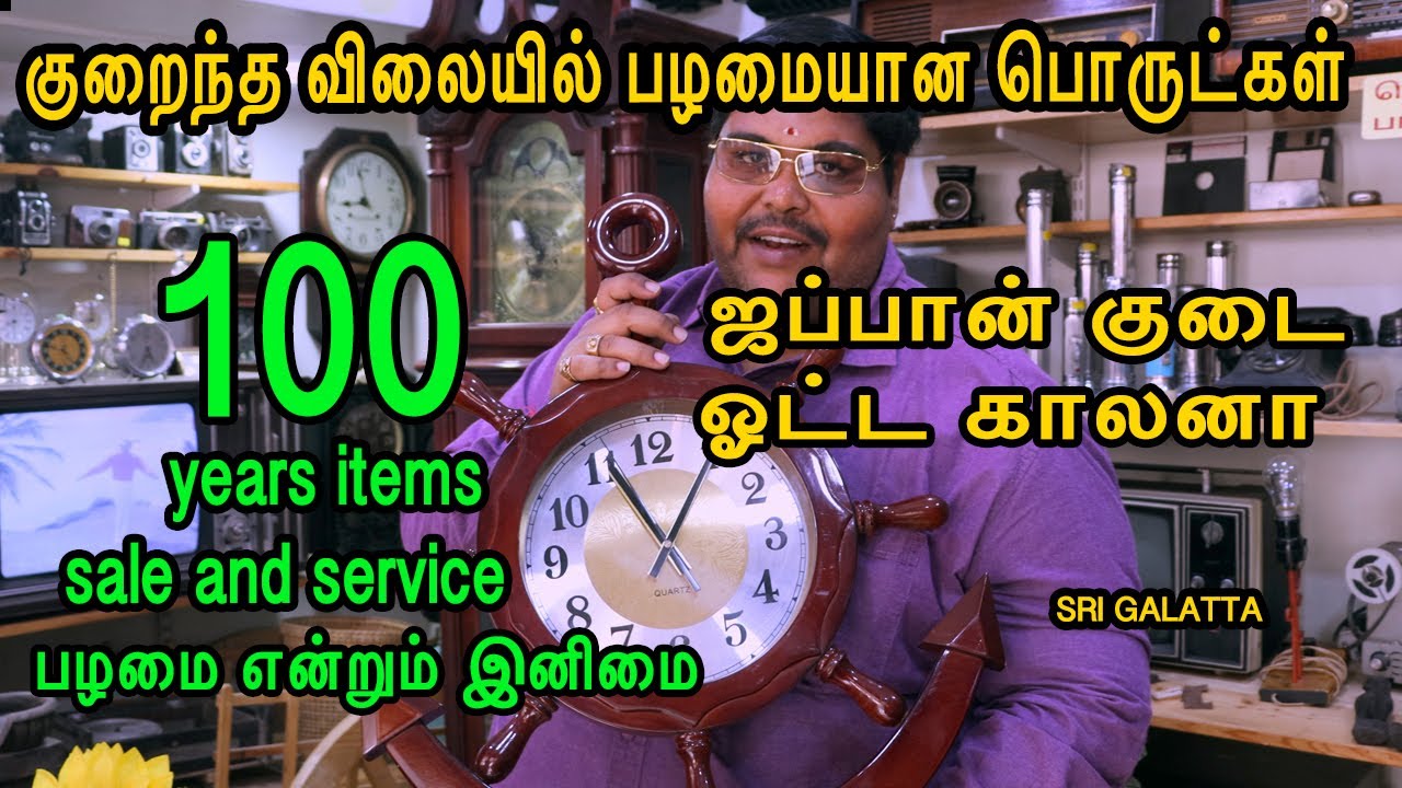 100 வருடம் பழமையான தாத்தா காலத்து பழைய பொருட்கள் குறைந்த விலையில் | sale and service