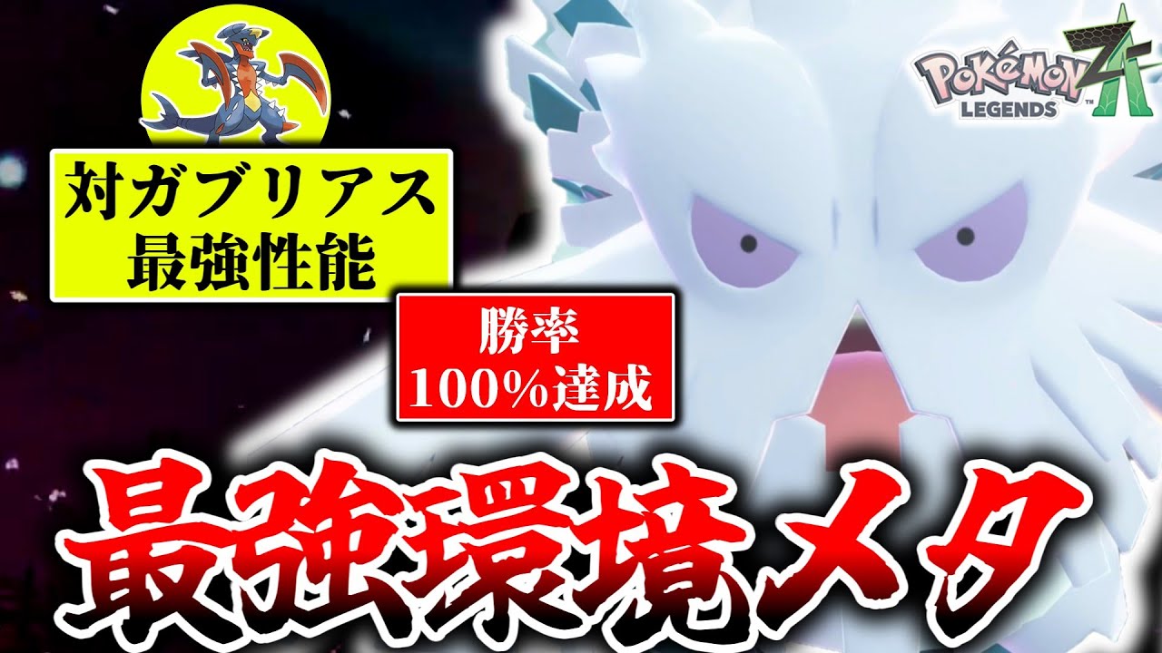 ※最強ガブリアスへの完全解答見つかる。Z-Aランクマで『メガユキノオー』が不遇メガシンカの汚名を返上する！！！こいつグレイシアより強くね？[ポケモンZA]