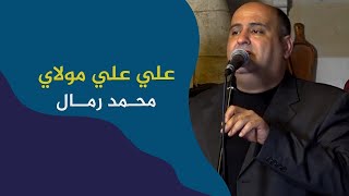 علي علي مولاي النشيد الاول للامام علي | محمد رمال