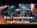 Полное восстановление карбюратора Солекс ВАЗ 2109.