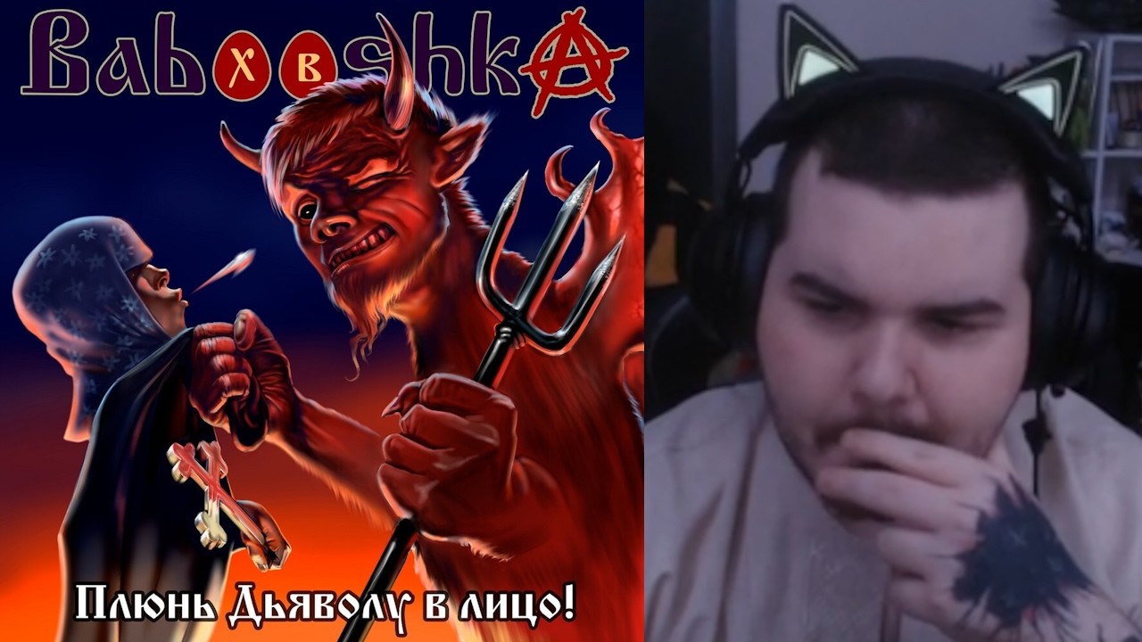 православная крестьянская реакция на Babooshka - Плюнь дьяволу в лицо! (Альбом 2021)