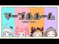 【オリジナル曲】マーブルルーム/ブイアパ【short ver.】
