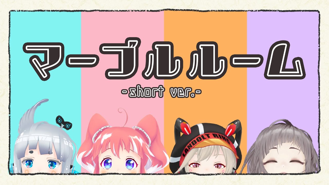 【オリジナル曲】マーブルルーム/ブイアパ【short ver.】