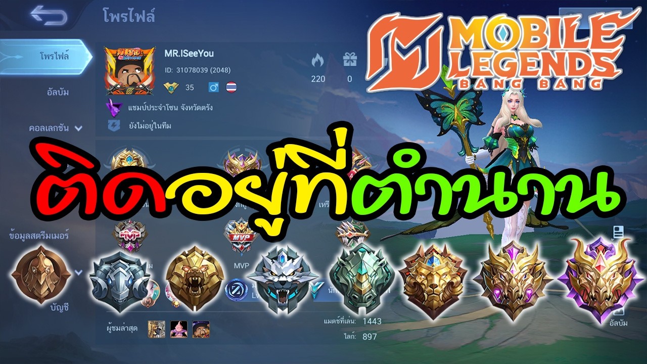 MLBB - ติดอยู่ที่ตำนาน