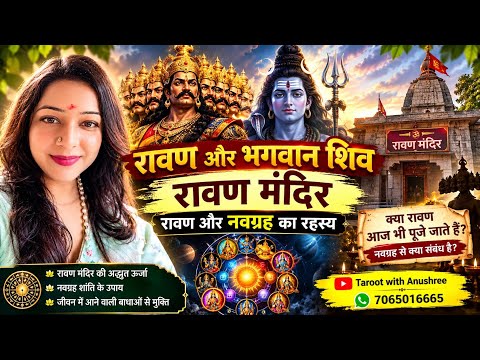 💥Ravan Temple रहस्य🔱Ravan Mandirमें पूजा 🙏🏻और भगवान शिव,RavanऔरNavgrah🔱रावण से जुड़े ज्योतिषीय रहस्य