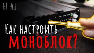 Что такое моноблок и как его настроить [АВТОЗВУК] - Быстрые гайды #1