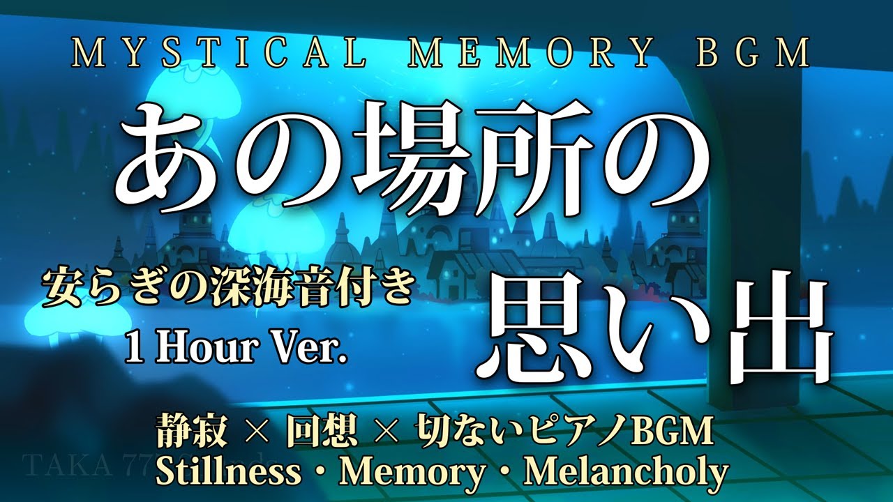 静寂 × 回想 × 深き海【深海環境音Ver.】睡眠・作業・瞑想・思索に | あの場所の思い出（1Hour ver.） - YouTube