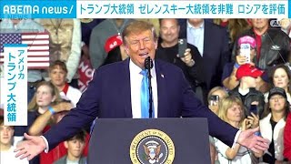 トランプ氏　ウクライナによるロシアの製油所攻撃を改めて非難(2026年10月19日)