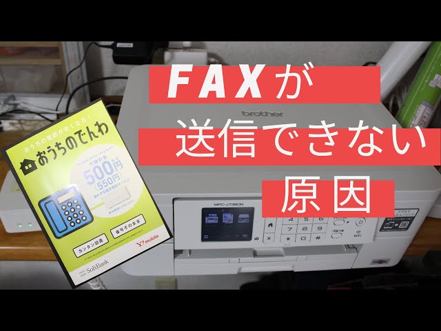 ソフトバンクの「おうちの電話」でFAXが送信できない原因と対処 - YouTube